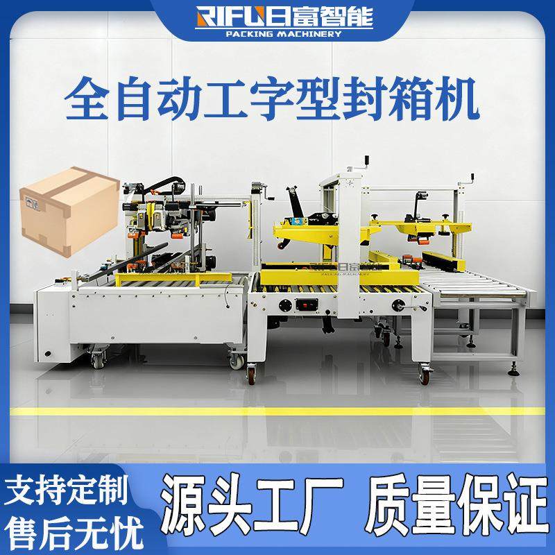 全自动工字型封箱机快递箱纸箱自动H型四角边胶带工字型封箱机,办公设备/耗材/相关服务,包装机,淘宝优惠券,粉丝福利购,淘宝优惠卷