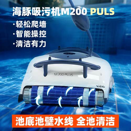 泳池全自动海豚M200Plu吸污机吸水吸下尘器清洁设备游泳池sCOV尘