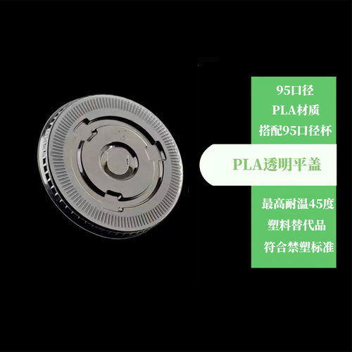 透明可降解平盖PLA一次性杯盖