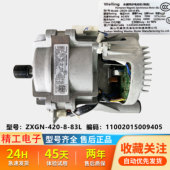 83L原装 适用美 420 11002015011786 小天鹅洗衣机电机马达ZXGN