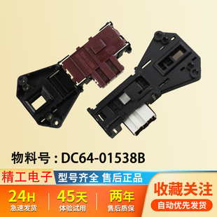 适用三星滚筒洗衣机DC64-01538B电子门锁开关全新配件120V