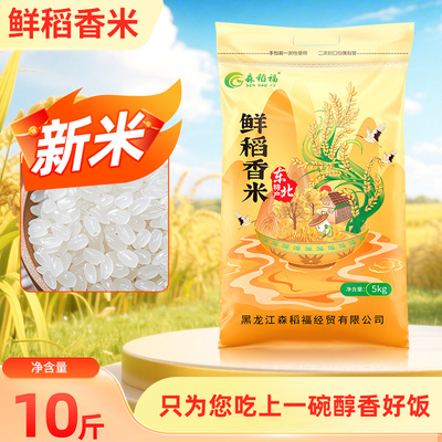 森稻福2025年当季新米黑土地种植10斤装珍珠香米粳米东北大米500g