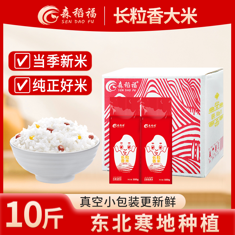 森稻福东北大米长粒香新米黑龙江东北大米1斤*10袋一盒珍珠圆粒