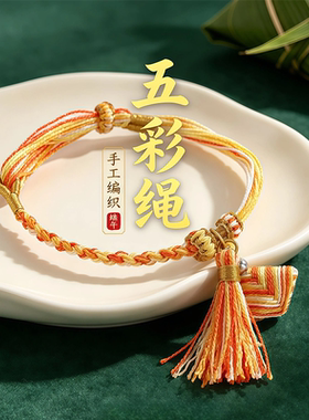 端午节五彩绳手链幻彩小粽子手绳手工编织成人儿童五色线手饰手绳
