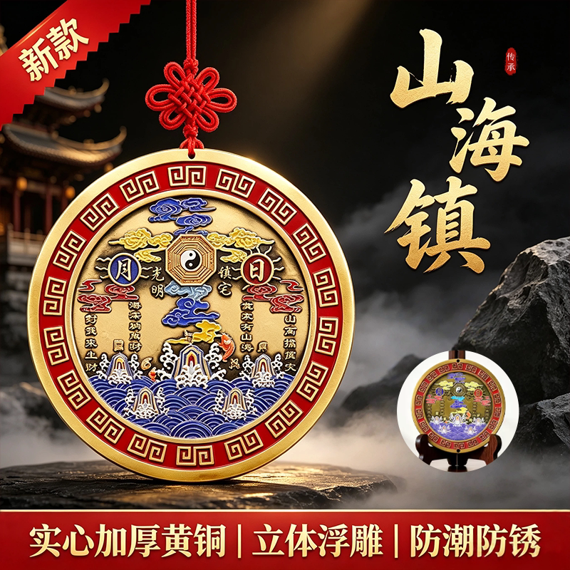 日月山海镇中式挂件纯铜铜制家用装饰悬挂云鸟山海镇黄铜乔迁摆件