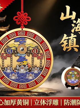 日月山海镇中式挂件纯铜铜制家用装饰悬挂云鸟山海镇黄铜乔迁摆件