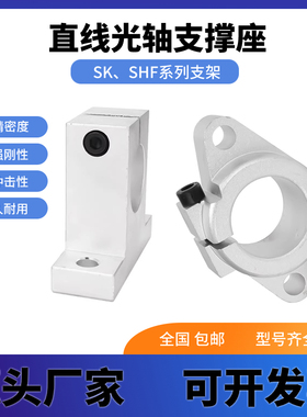 光轴支撑座固定座铝支架SK SHF 8 10 12 13 16 20 25 30 35 40 50