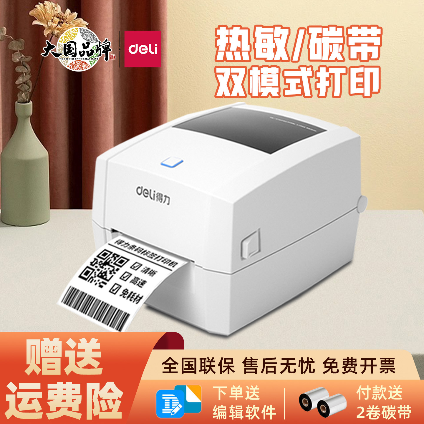 得力888T碳带打印机热敏不干胶