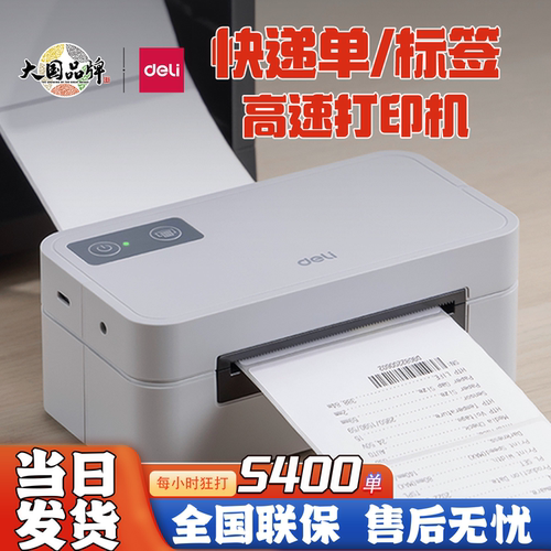 得力GE430快递打印机物流单打单