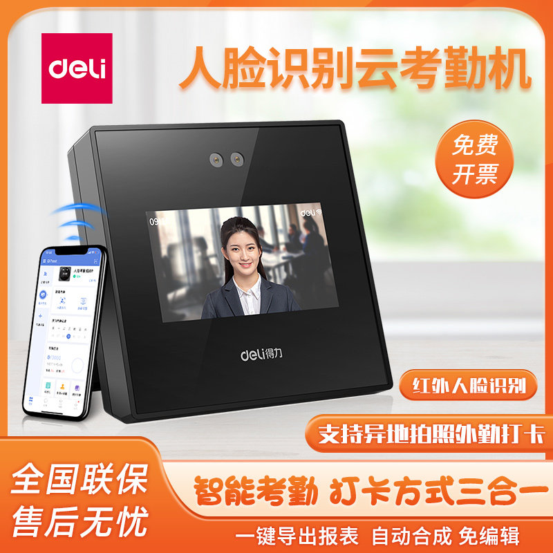 得力D4人脸智能云考勤机无线WIFI联网异地多店管理手机app打卡