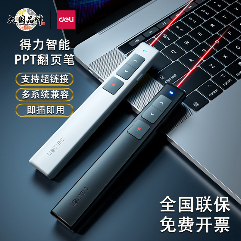 课件遥控笔激光翻页笔Deli/得力