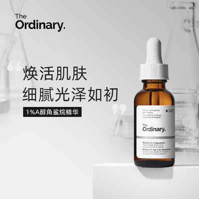 TheOrdinary1%视黄醇A醇角鲨烷