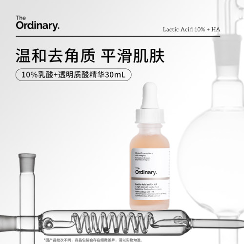 保税区 The Ordinary 10%乳酸+透明质酸精华温和去角质闭口30ml