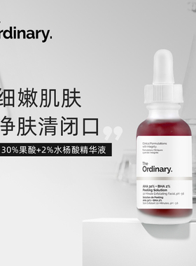 [果酸精华合集]the ordinar:30%果酸精华控油改善痘印去闭口粉刺