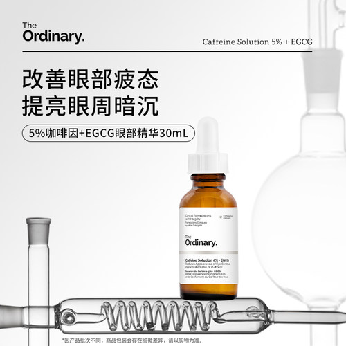 [咖啡因]The Ordinary 5%咖啡因胜肽类精华集合