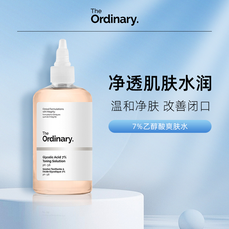 【保仓直发】The Ordinary 7%甘醇酸保湿水爽肤水果酸祛痘240ml