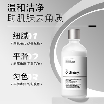保税|TheOrdinary酵母菌+NAG精华水100ml温和深层清洁无酸去角质