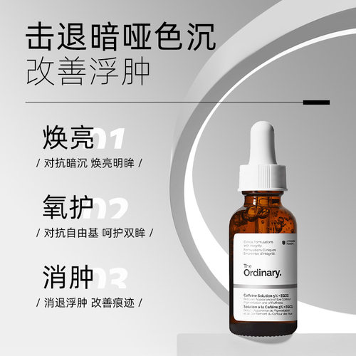 [咖啡因]The Ordinary 5%咖啡因眼部紧致细纹淡化黑眼圈精华30ml