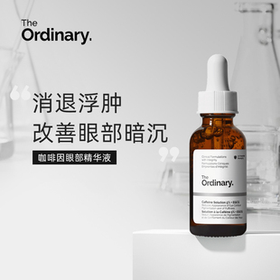 The Ordinary5%咖啡因眼霜眼部精华液补水淡黑眼圈