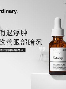 [咖啡因]The Ordinary 5%咖啡因眼部紧致细纹淡化黑眼圈精华30ml
