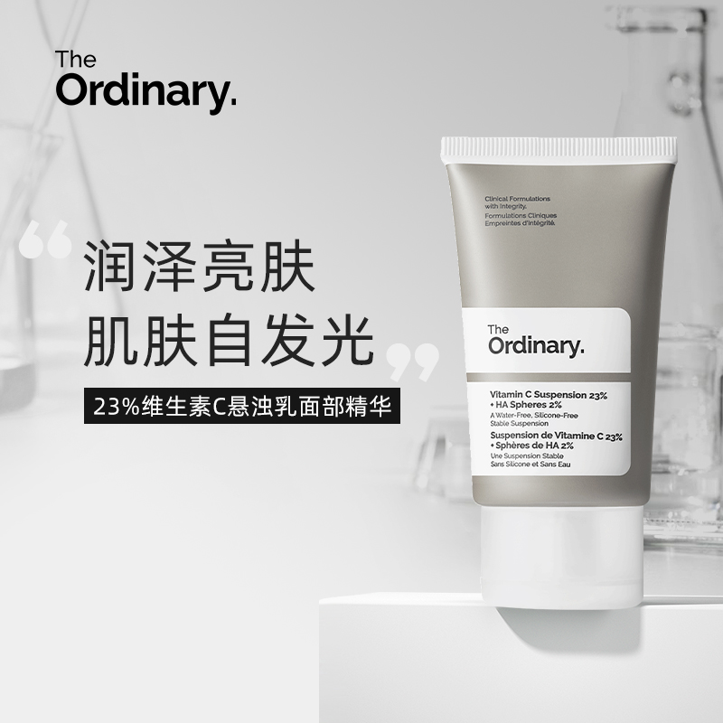 TheOrdinary23%维C悬浊乳