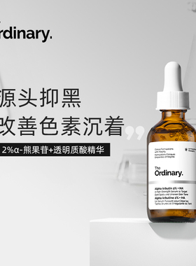 The ordinary2%熊果苷+透明质酸精华液提亮补水亮肤暗沉精华60ml