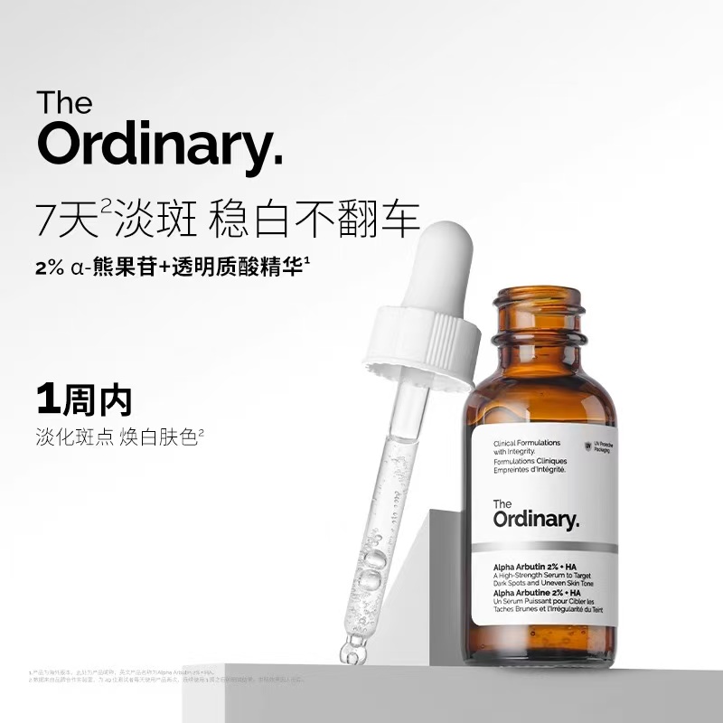 the ordinary2%熊果苷+透明质酸精华液30ml补水保湿均匀提亮肤色