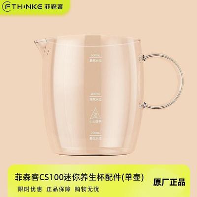菲森客CS100迷你养生壶纯玻璃养生杯高硼硅玻璃配件(单壶/杯盖)