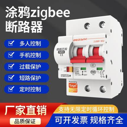 涂鸦zigbee智能空开手机远程控制无线遥控定时开关电源总闸断路器