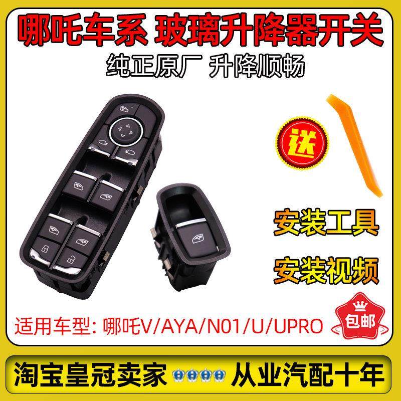 适用哪吒N01/V/AYA/U/Upro玻璃升降器开关车窗按键纯正原厂配件