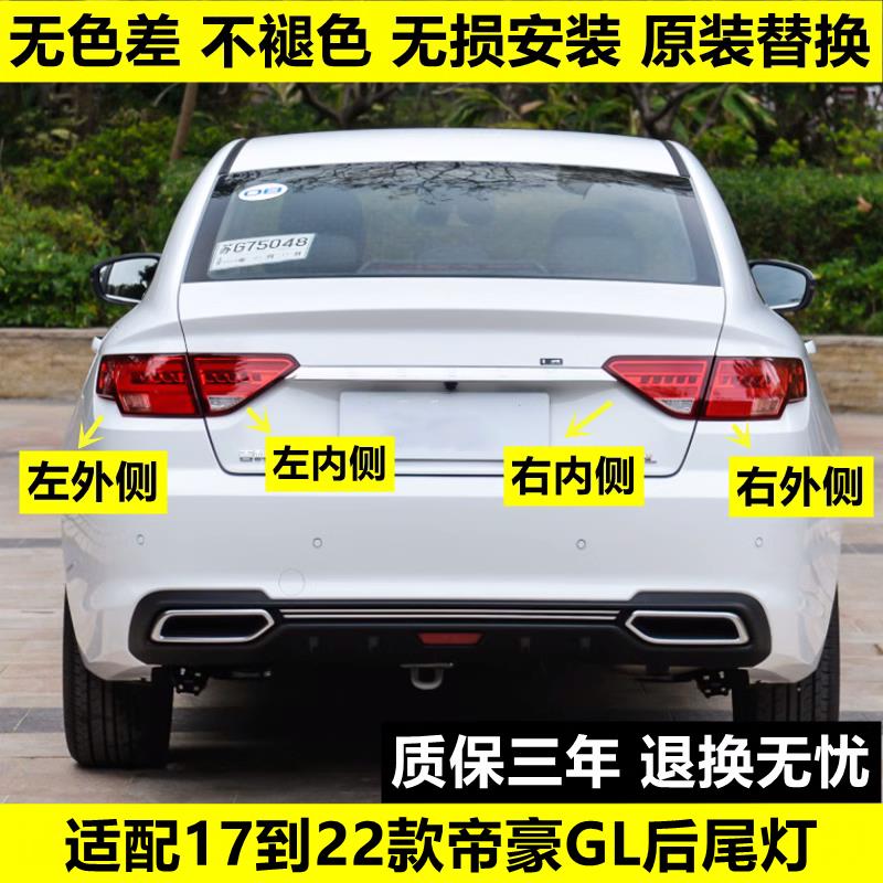 适配吉利帝豪GL后尾灯总成1718192021款方向灯罩倒车后客厅灯煞车