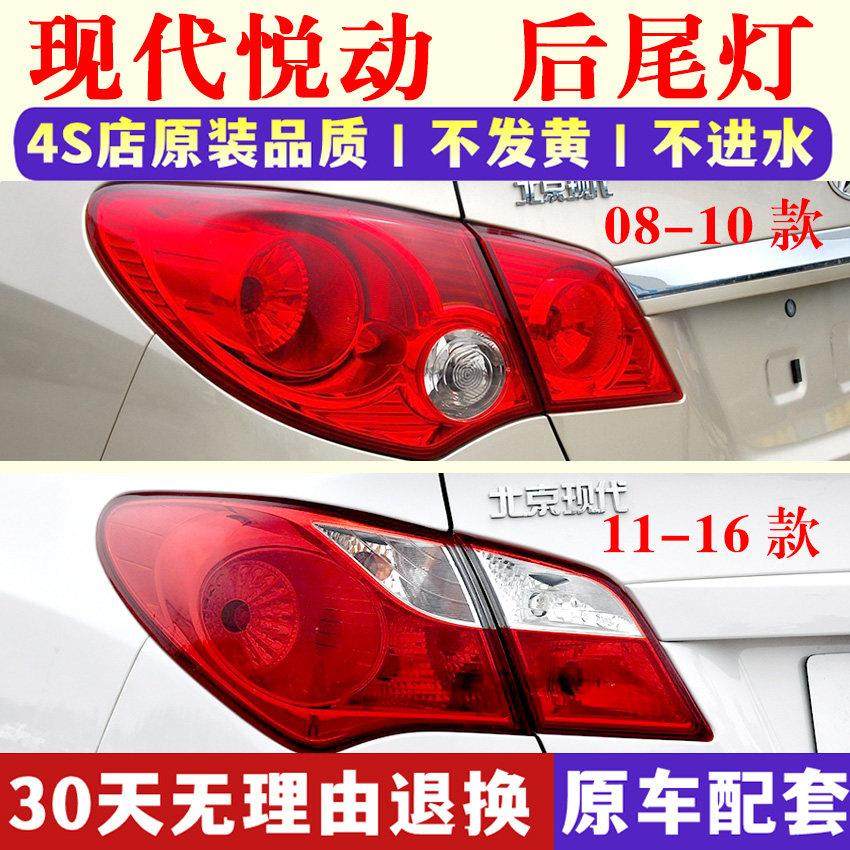 适配现代悦动后尾灯罩总成08-16款老悦动后杠尾灯转向刹车灯外壳