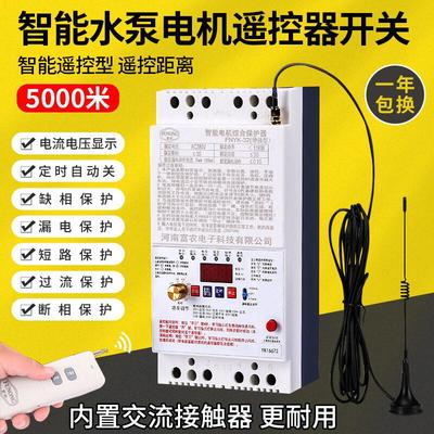 220v/380v大功率远程水泵电机无线遥控开关单相三相电缺相保护器