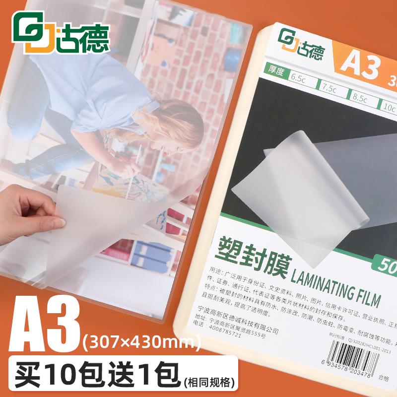 古德A3塑封膜10C文件菜单过塑膜卡片热覆膜透明护卡膜保护膜树叶