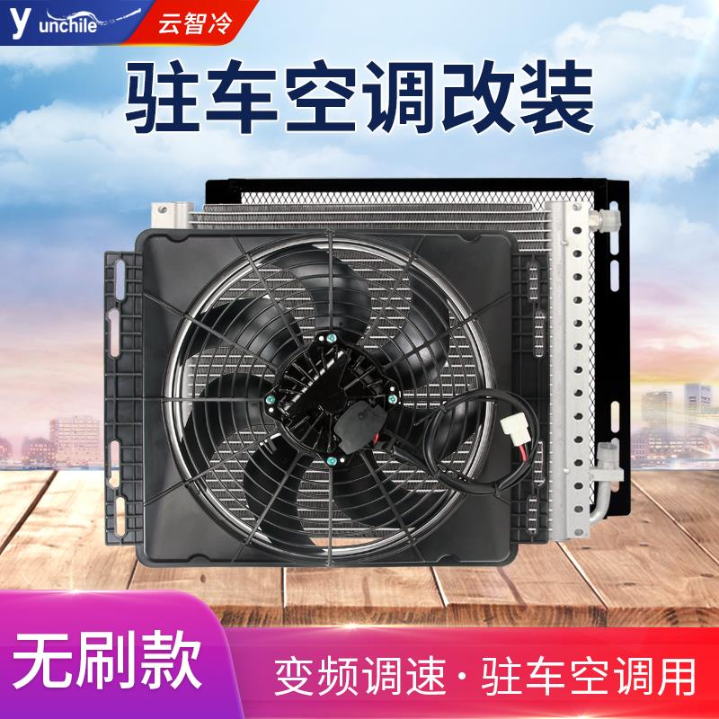 驻车空调无刷变频风机12V 汽车空调冷凝器总成散热风扇电子扇24v