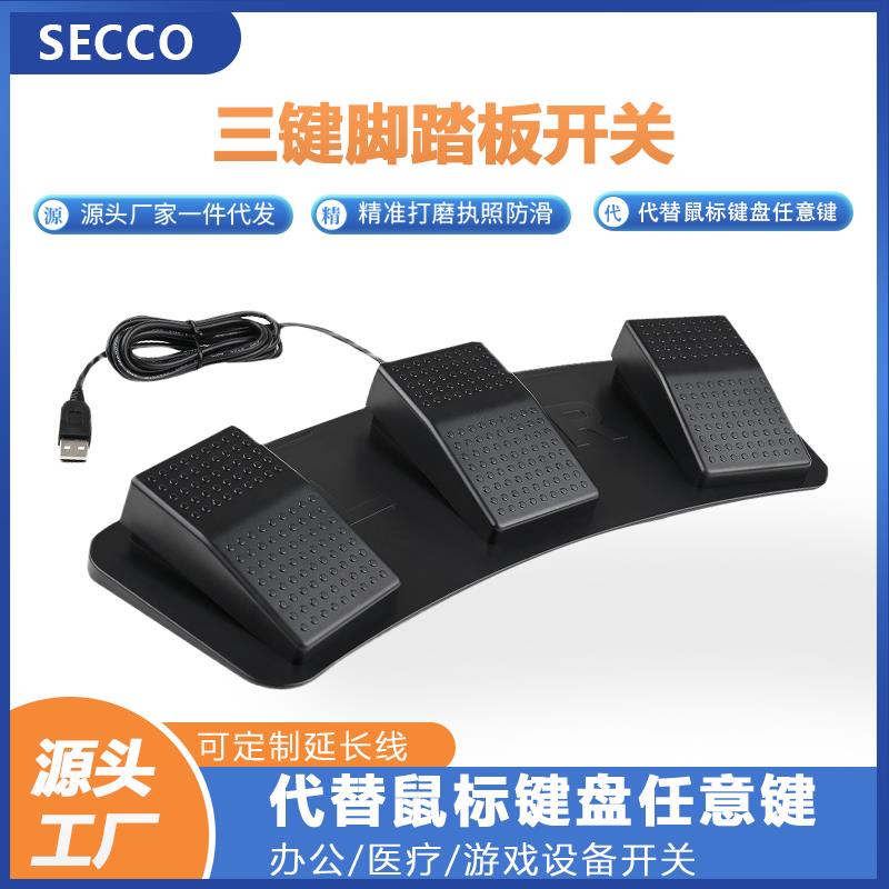 通用USB脚踏开关吃鸡游戏一键自定义快捷键脚踩鼠标键盘三键键盘