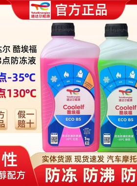 道达尔冷却液冷冻液汽车水箱不冻液-35红色绿色高沸点摩托 托冷却