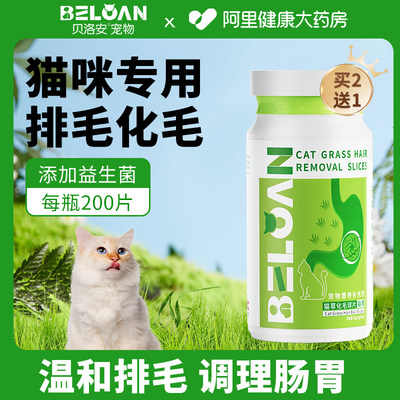 贝洛安猫草片猫咪化毛球片