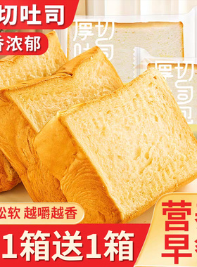 厚切吐司面包早餐手撕切片吐司代餐糕点心零食小吃休闲食品批发价