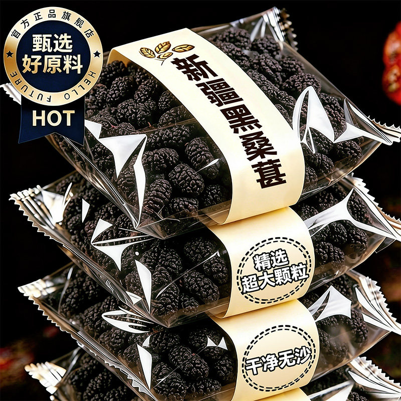 新疆桑葚干黑桑椹特级正品官方旗舰店新货即食泡水泡酒果干零食品