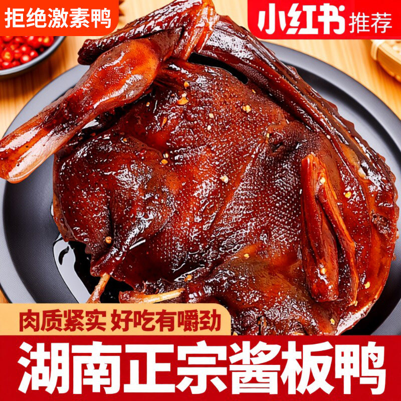 农科院湖南酱板鸭常德特产辣味零食品手撕酱鸭子整只卤味肉类小吃
