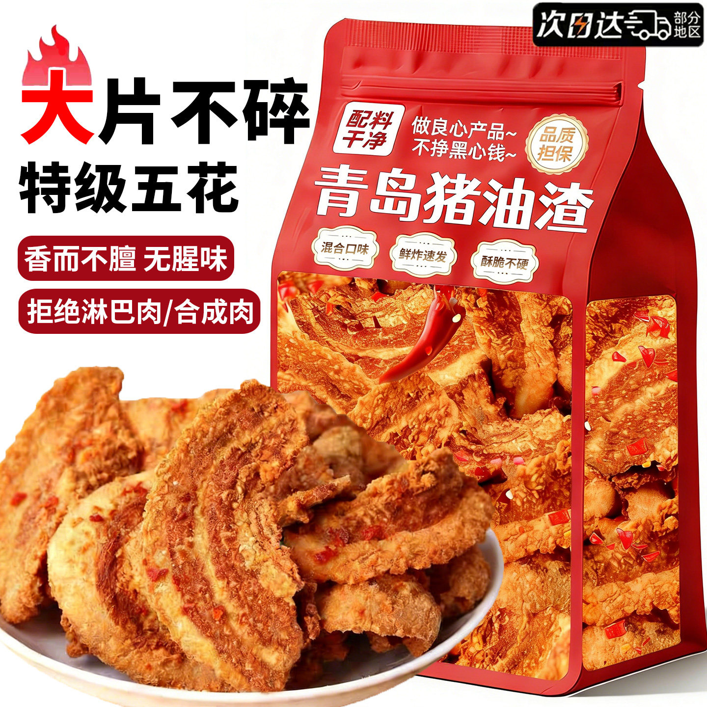正宗猪油渣零食青岛特产脆皮五花肉脂渣香酥脆哨即食网红小吃食品,零食/坚果/特产,猪肉类,淘宝优惠券,粉丝福利购,淘宝优惠卷