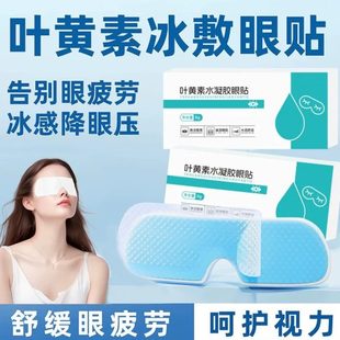 冷敷贴缓解眼睛疲劳冰涩润目遮光睡眠干眼护眼贴敷眼罩叶黄素学生
