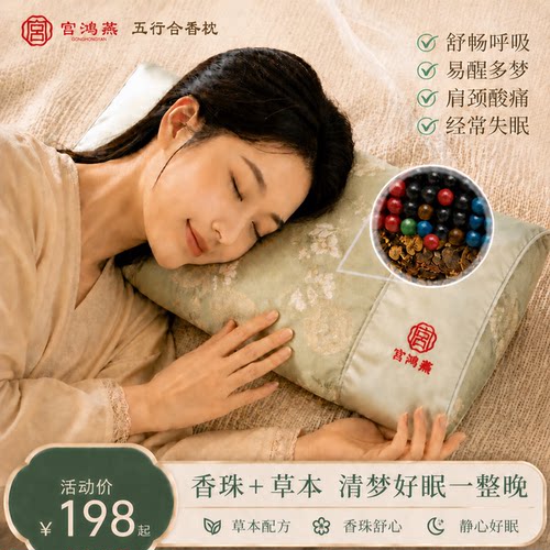 宫鸿燕五行合香枕头护颈椎助睡眠香珠助眠荞麦壳草本合香睡枕