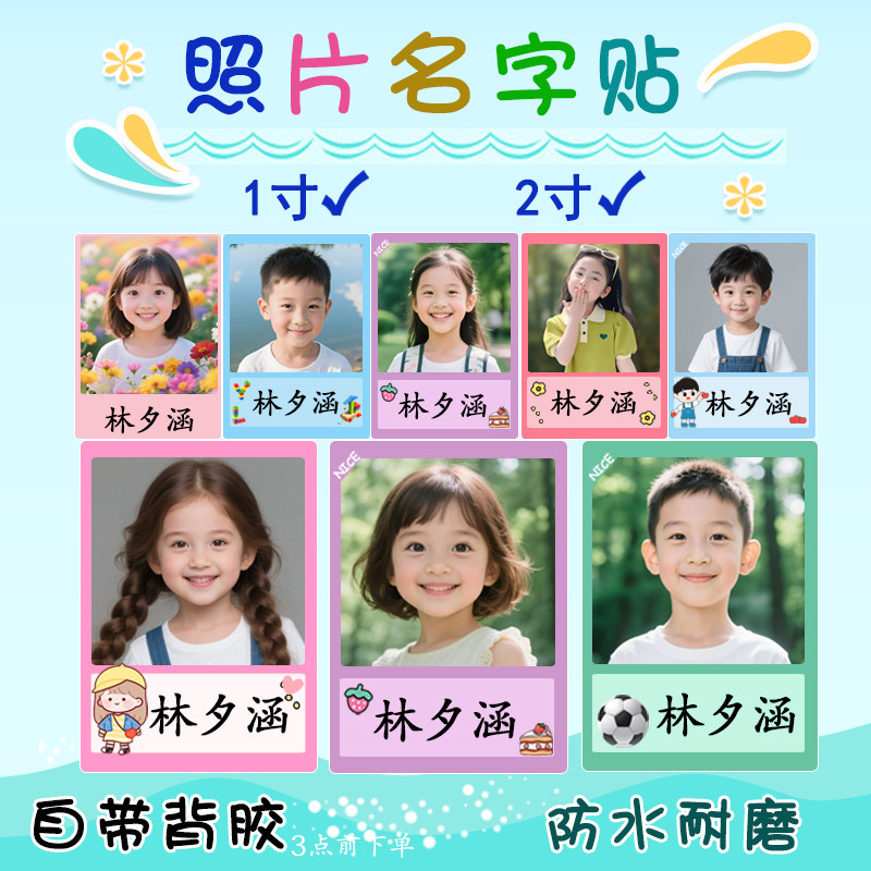 幼儿园照片姓名贴防水名字贴小学大头贴头像贴纸儿童背胶打印宝宝