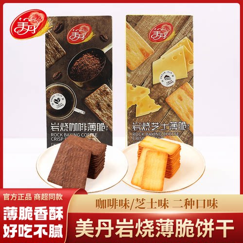 美丹岩烧咖啡味薄脆韧性饼干130g盒装芝士办公室食品休闲小吃零食