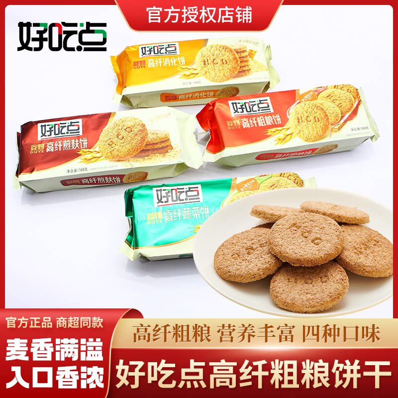 好吃点高纤粗粮饼干168g早餐代餐零食健康杂粮消化饼干休闲食品