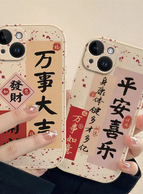 适用苹果15/16系列手机壳16proamax硅胶15plus全包边新中式瓷白杂点新年平安喜乐万事大吉男女通用壳加钢化膜