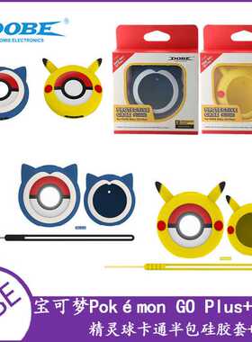 宝可梦Pokémon GO Plus+精灵球卡通硅胶套比卡丘保护软壳带手绳