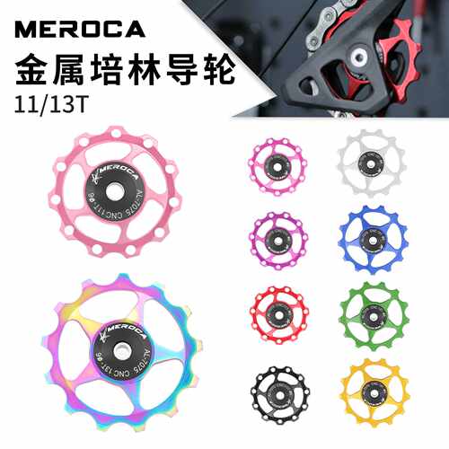 MEROCA山地车公路自行车后拨导轮11T/13T金属轴承培林导向轮